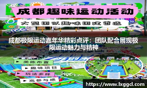 成都极限运动嘉年华精彩点评：团队配合展现极限运动魅力与精神