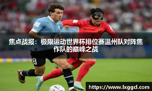 焦点战报：极限运动世界杯排位赛温州队对阵焦作队的巅峰之战