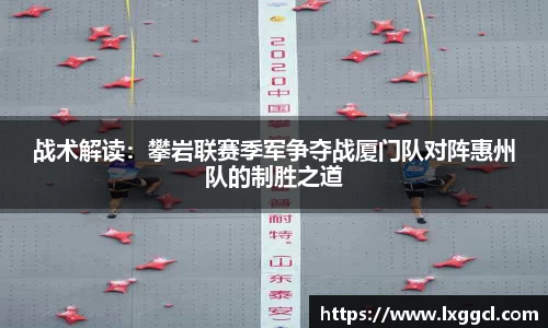 战术解读：攀岩联赛季军争夺战厦门队对阵惠州队的制胜之道