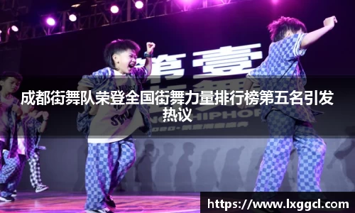 成都街舞队荣登全国街舞力量排行榜第五名引发热议