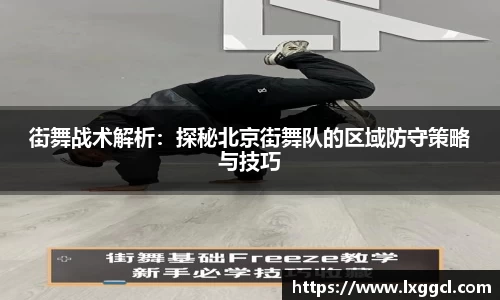 街舞战术解析：探秘北京街舞队的区域防守策略与技巧
