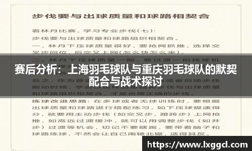 赛后分析：上海羽毛球队与重庆羽毛球队的默契配合与战术探讨