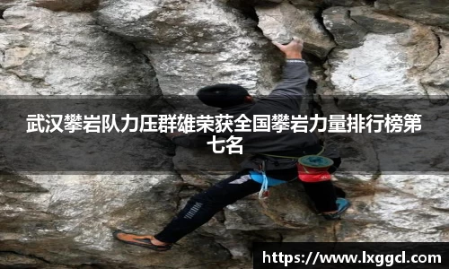 武汉攀岩队力压群雄荣获全国攀岩力量排行榜第七名