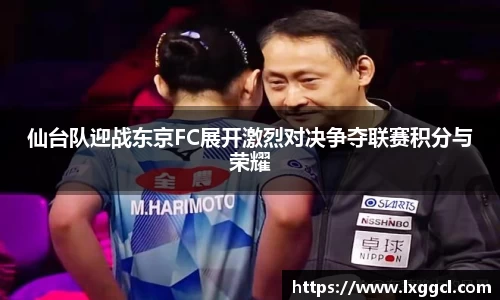仙台队迎战东京FC展开激烈对决争夺联赛积分与荣耀