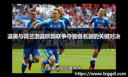 波黑与荷兰激战欧国联争夺晋级名额的关键对决