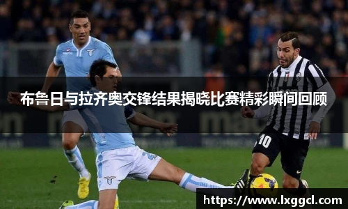 布鲁日与拉齐奥交锋结果揭晓比赛精彩瞬间回顾