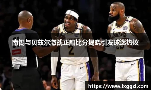 南锡与贝兹尔激战正酣比分揭晓引发球迷热议