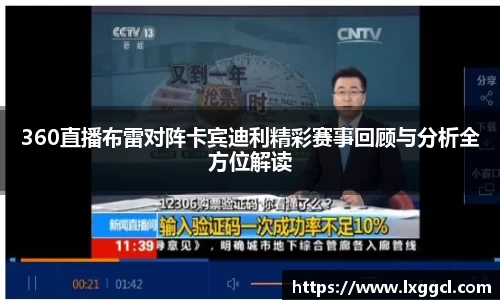 360直播布雷对阵卡宾迪利精彩赛事回顾与分析全方位解读