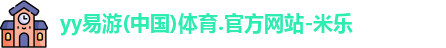 yy易游